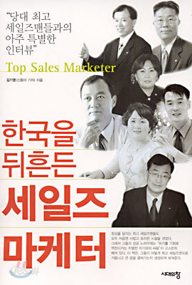 한국을 뒤흔든 세일즈 마케터