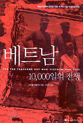 [중고] 베트남 10000일의 전쟁