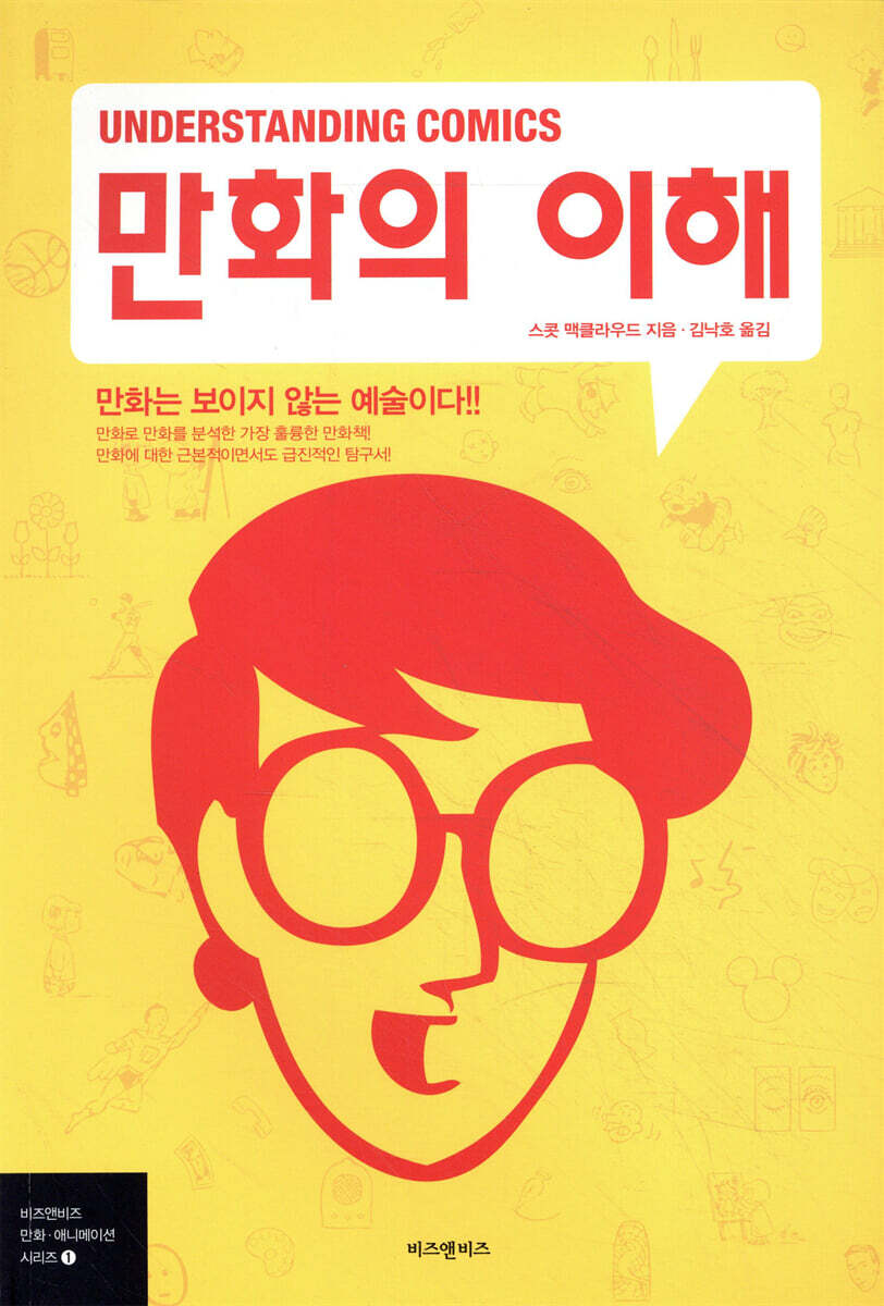 만화의 이해 (Understanding Comics)