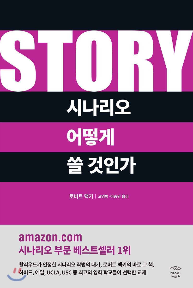 STORY 시나리오 어떻게 쓸 것인가