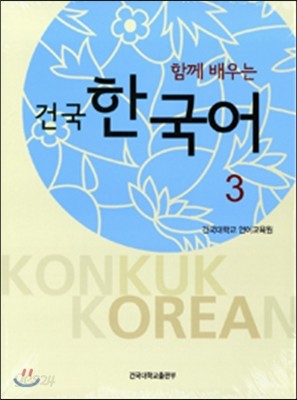 함께 배우는 건국 한국어 3