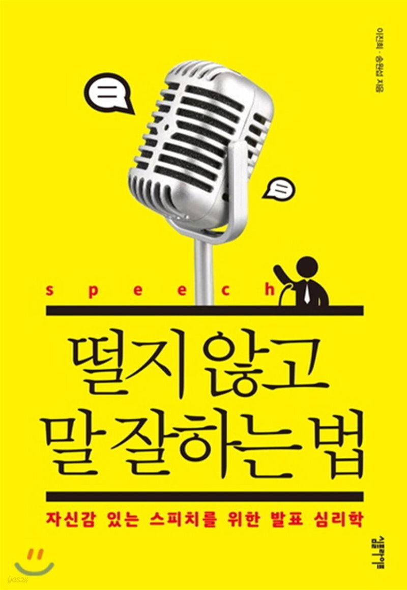  떨지 않고 말 잘하는 법 - YES24  떨지 않고 말 잘하는 법