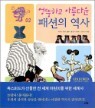 엉뚱하고 아름다운 패션의 역사