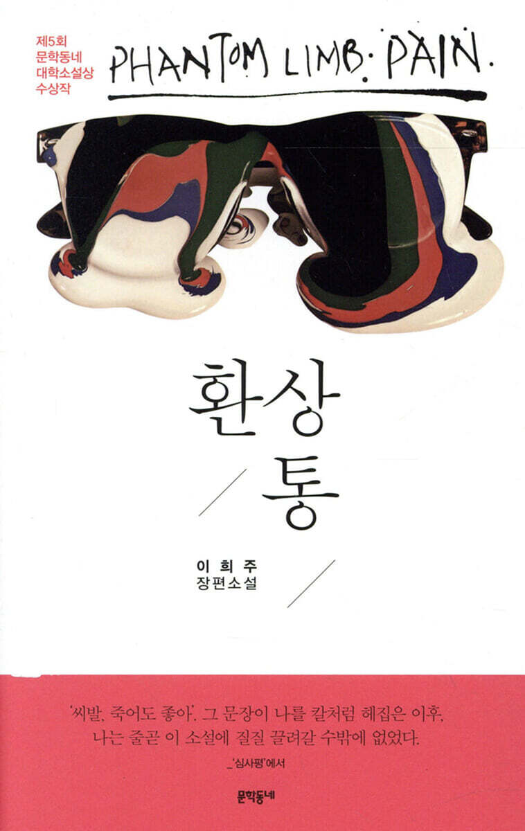 환상통