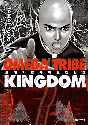 Omega Tribe Kingdom 오메가 트라이브 킹덤 10 Yes24