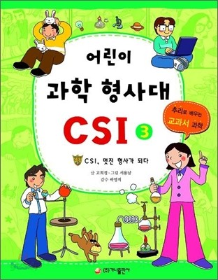 어린이 과학 형사대 CSI 3