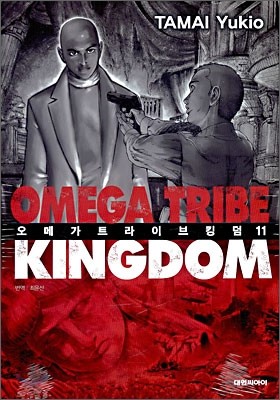 Omega Tribe Kingdom 오메가 트라이브 킹덤 11 Yes24