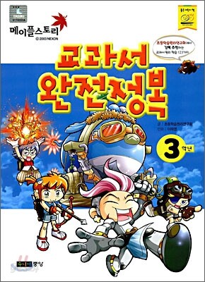메이플스토리 교과서 완전정복 3