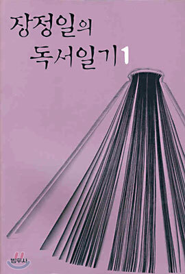 장정일의 독서일기 1 (1993∼1994)