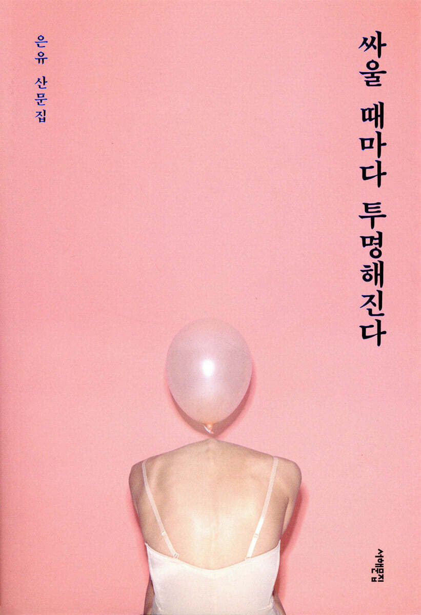 싸울 때마다 투명해진다