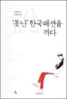 디자이너 심상보 썰(說) '못난' 한국패션을 까다