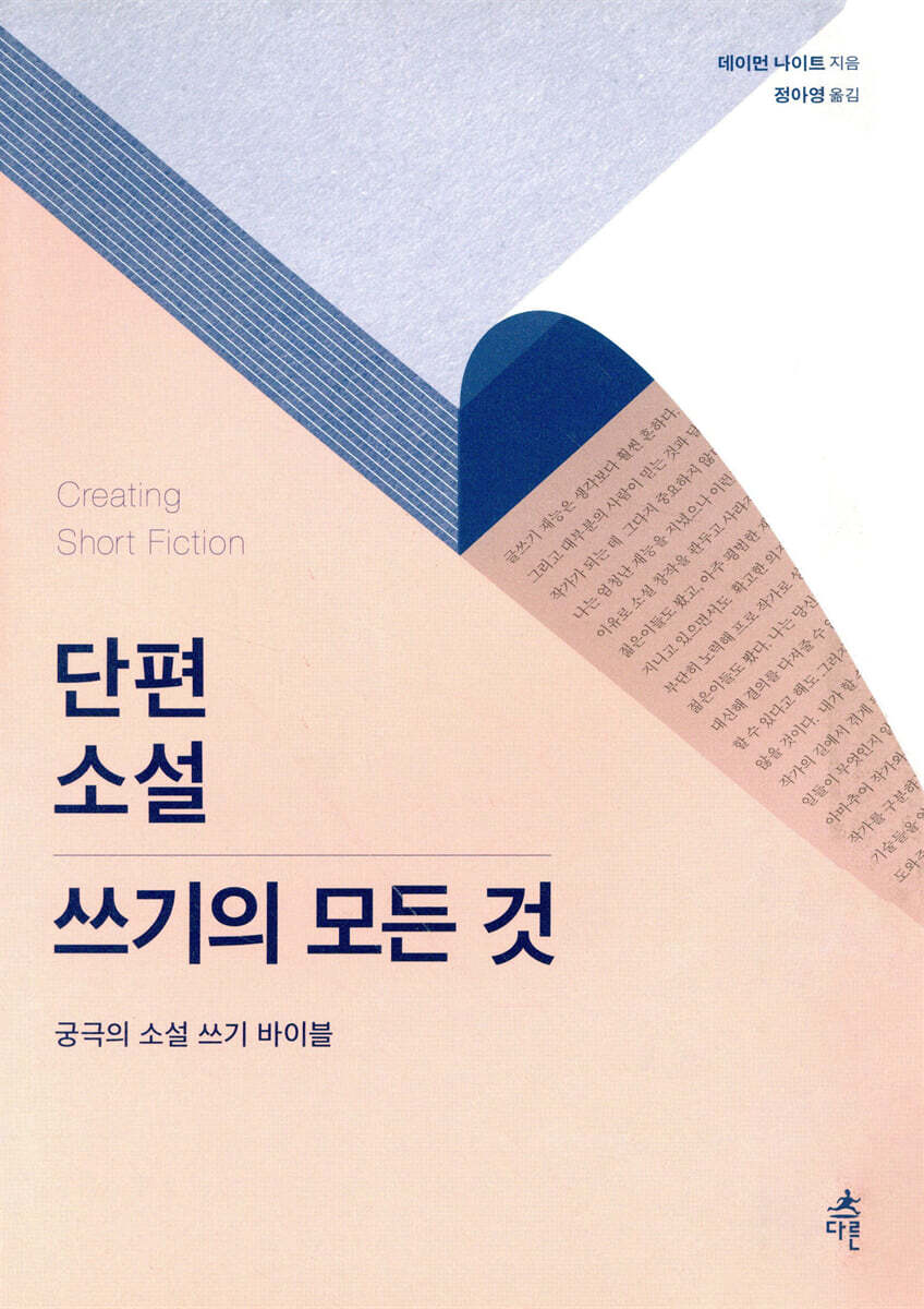 단편소설 쓰기의 모든 것