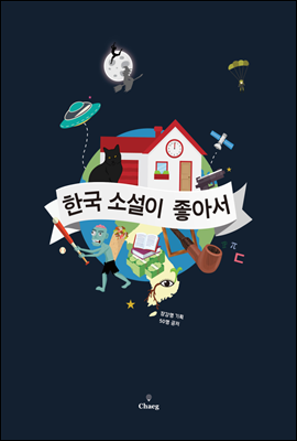 [무료배포] 한국 소설이 좋아서