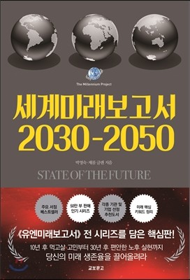 세계미래보고서 2030-2050