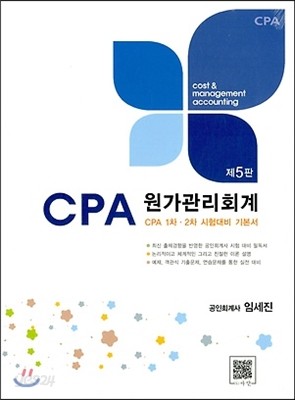 2017 CPA 원가관리회계