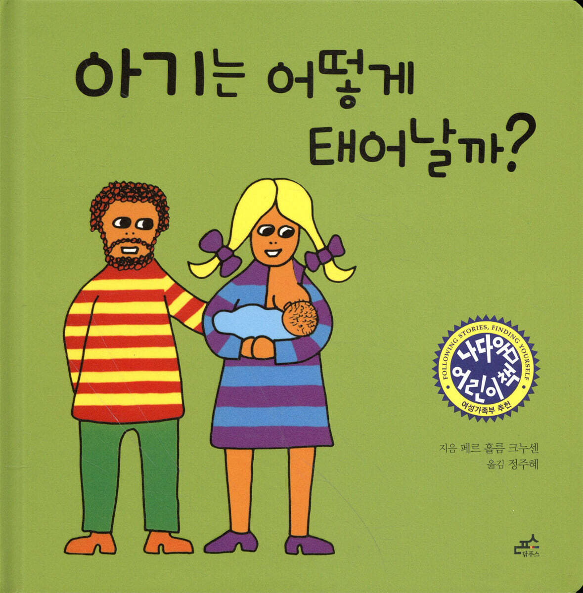 아기는 어떻게 태어날까?