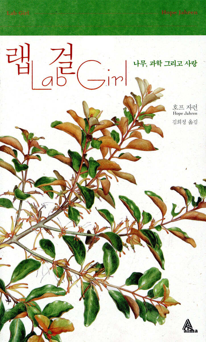 랩걸 Lab Girl