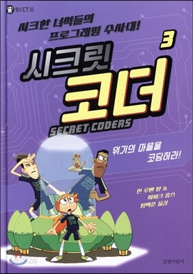 SECRET CODERS 시크릿 코더 3