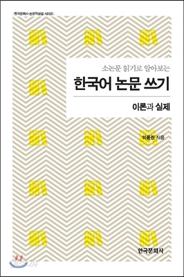 소논문 읽기로 알아보는 한국어 논문 쓰기