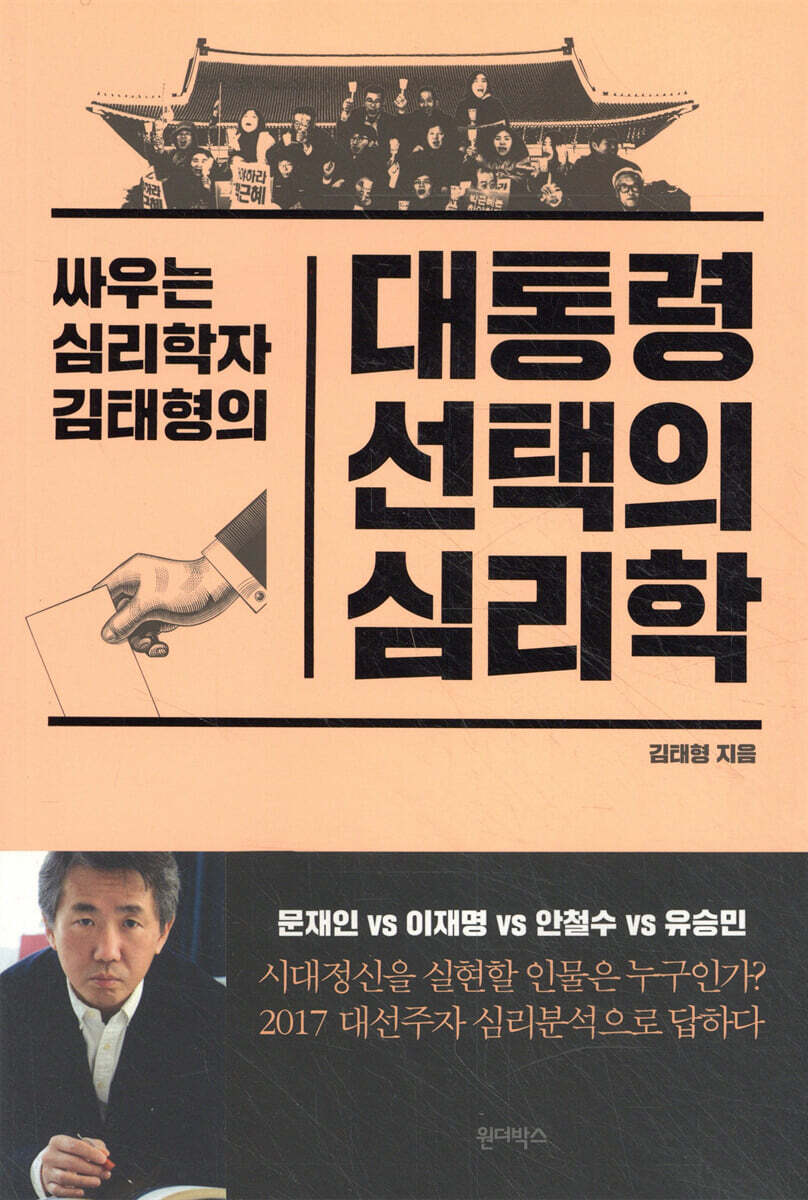 대통령 선택의 심리학