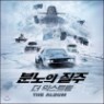 ºÐ³ëÀÇ ÁúÁÖ: ´õ ÀͽºÆ®¸² ¿µÈÀ½¾Ç (The Fast and The Furious 8 OST by Brian Tyler ºê¶óÀ̾ð ŸÀÏ·¯)