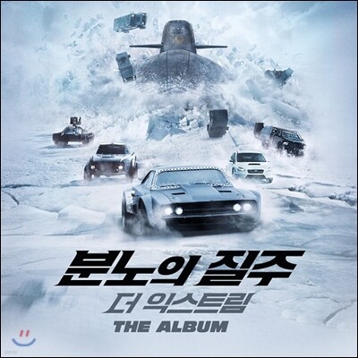 ºÐ³ëÀÇ ÁúÁÖ: ´õ ÀͽºÆ®¸² ¿µÈÀ½¾Ç (The Fast and The Furious 8 OST by Brian Tyler ºê¶óÀ̾ð ŸÀÏ·¯)