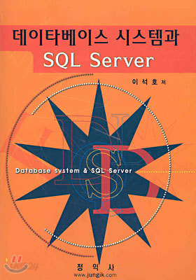 데이타베이스 시스템과 SQL SERVER