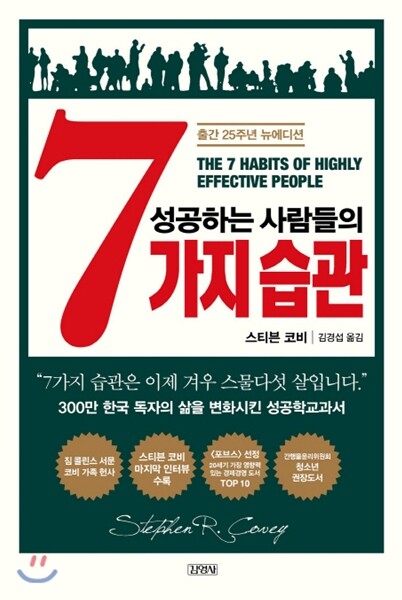 성공하는 사람들의 7가지 습관