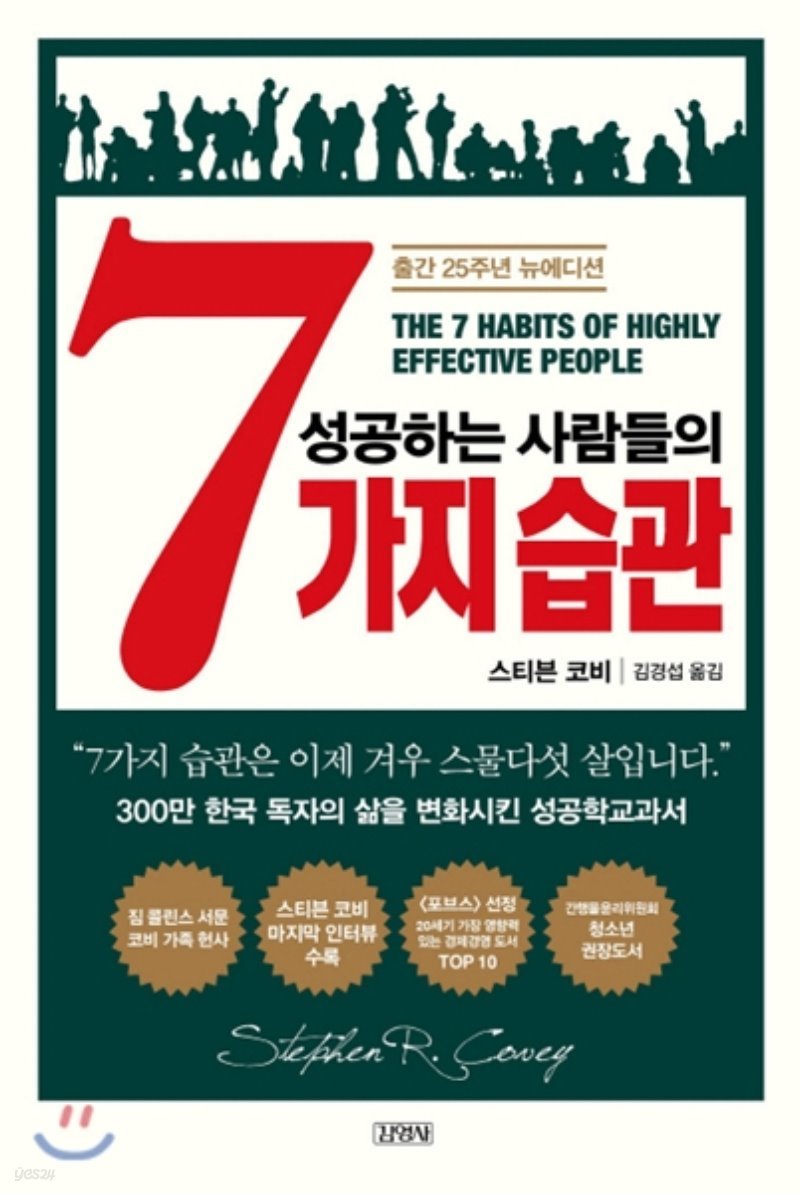 성공하는 사람들의 7가지 습관 Yes24 