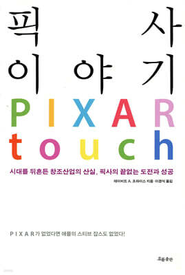 [߰] Ȼ ̾߱ PIXAR TOUCH