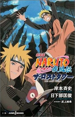 劇場版 Naruto 疾風傳 ザ ロストタワ Yes24