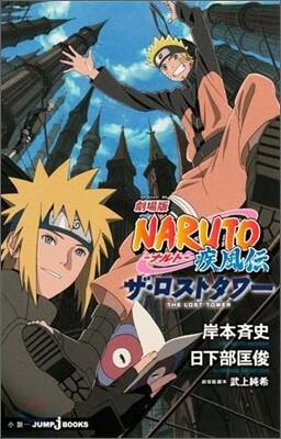 劇場版 Naruto 疾風傳 ザ ロストタワ Yes24