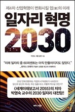 일자리 혁명 2030