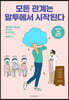 모든 관계는 말투에서 시작된다