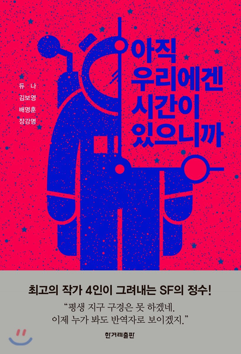 아직 우리에겐 시간이 있으니까