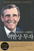 데이비드 드레먼의 역발상 투자