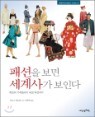 패션을 보면 세계사가 보인다