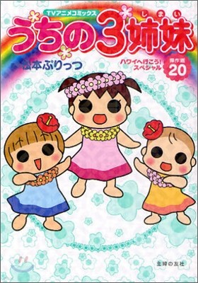 Tvアニメコミックス うちの3姉妹 傑作選 ハワイへ行こう スペシャル Yes24