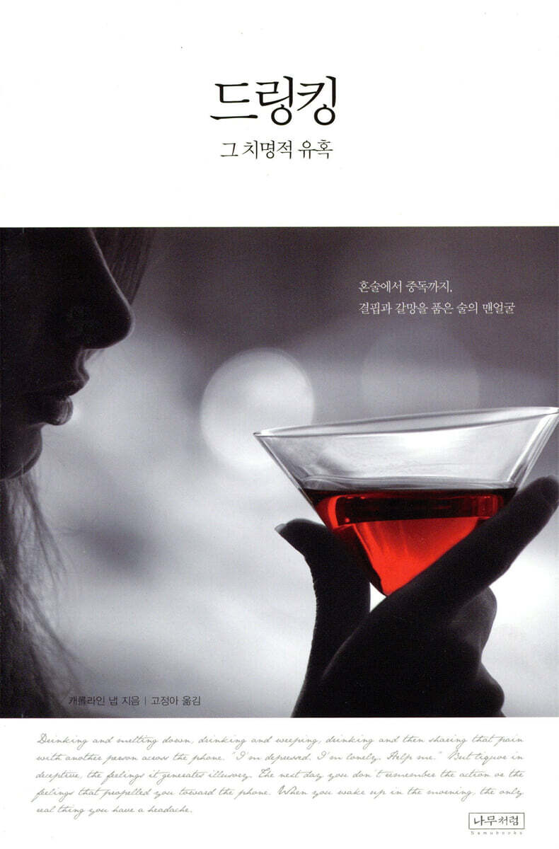 드링킹, 그 치명적 유혹