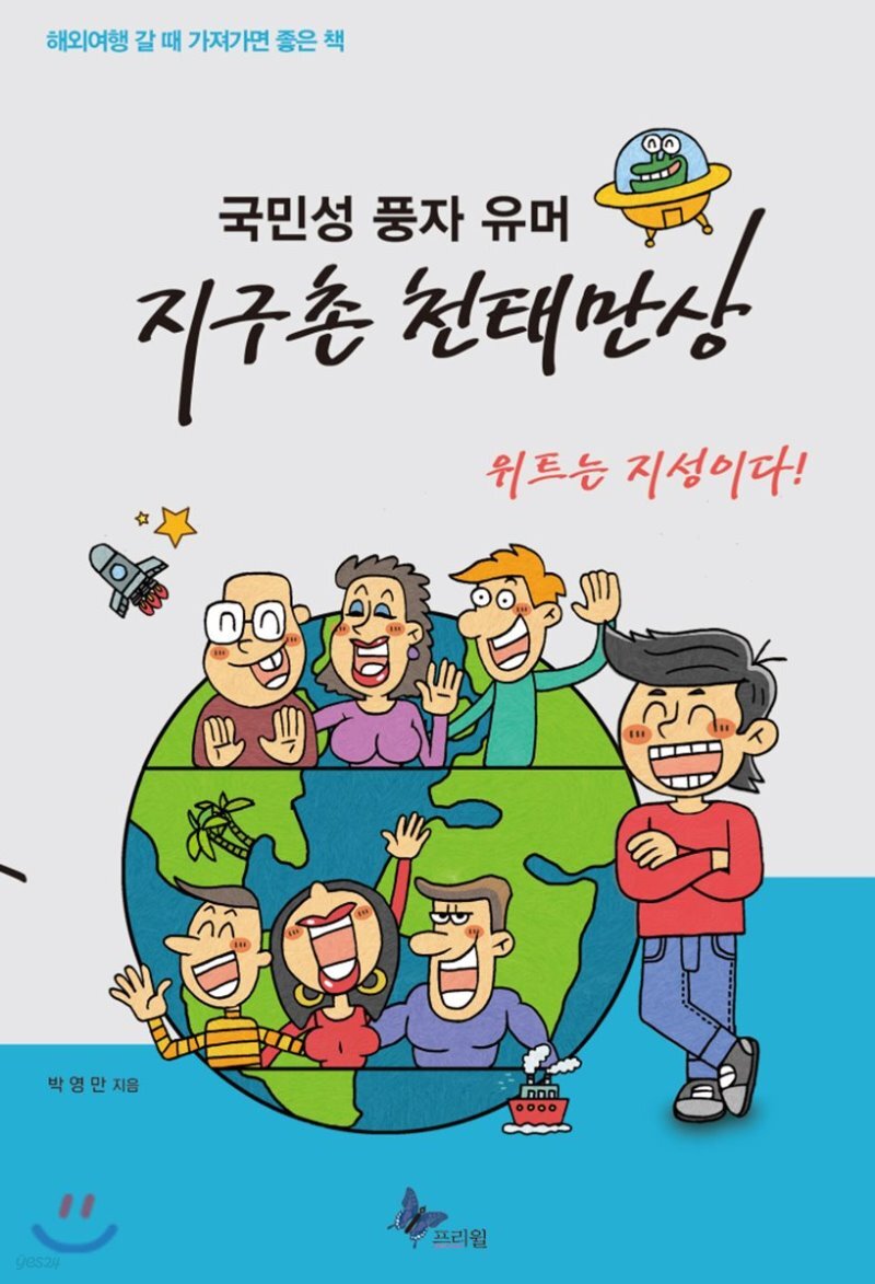 국민성 풍자유머 지구촌 천태만상 표지