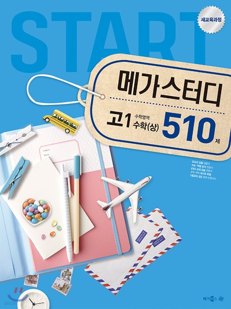  메가스터디 수학영역 고1 수학(상) 510제 (2018년) - YES24  메가스터디 수학영역 고1 수학(상) 510제 (2018년)