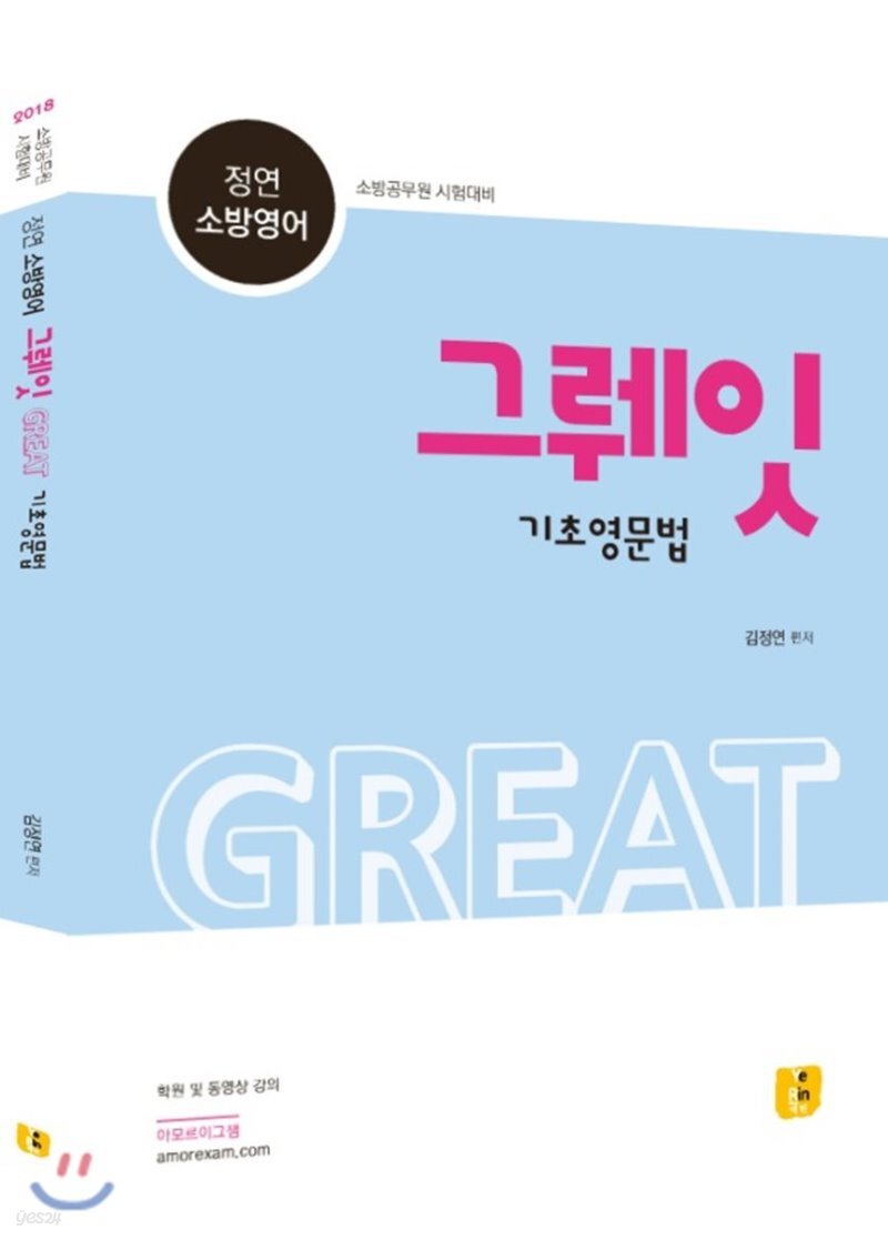  2018 정연 소방영어 그뤠잇 Great 기초영문법 - YES24  2018 정연 소방영어 그뤠잇 Great 기초영문법