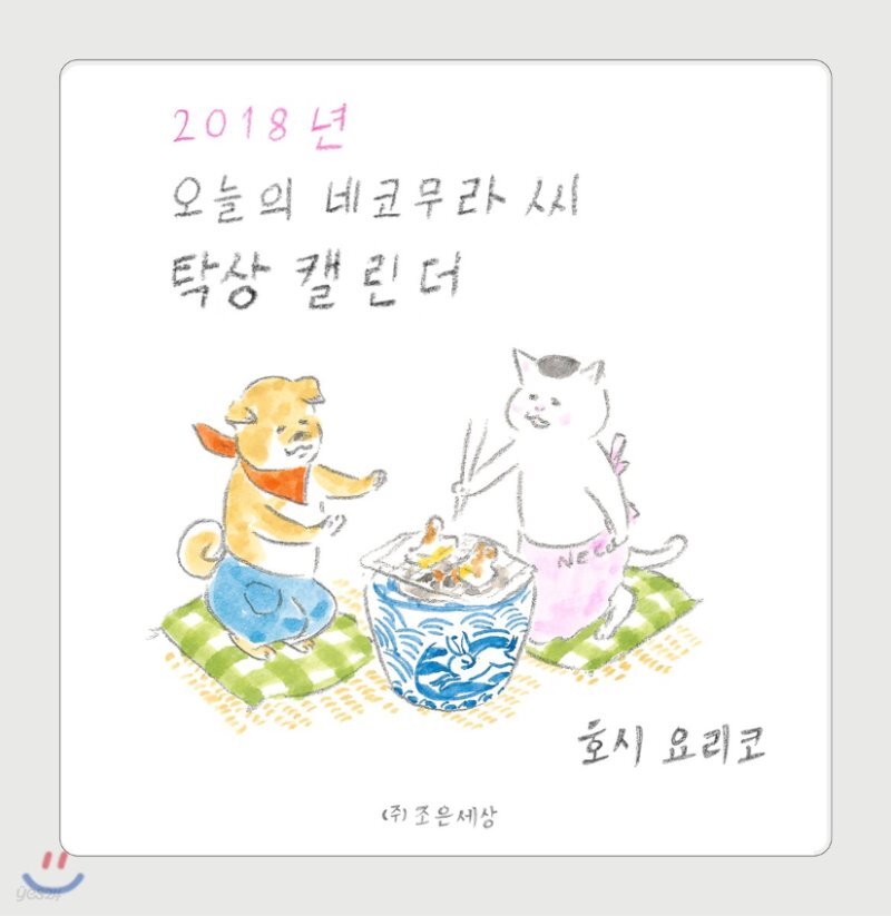  오늘의 네코무라 씨 2018 탁상달력  - YES24  오늘의 네코무라 씨 2018 탁상달력 