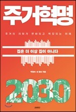 주거혁명 2030