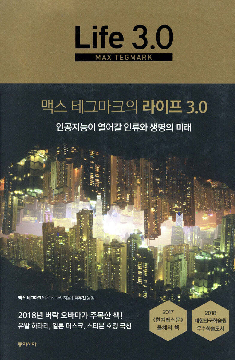 맥스 테그마크의 라이프 3.0