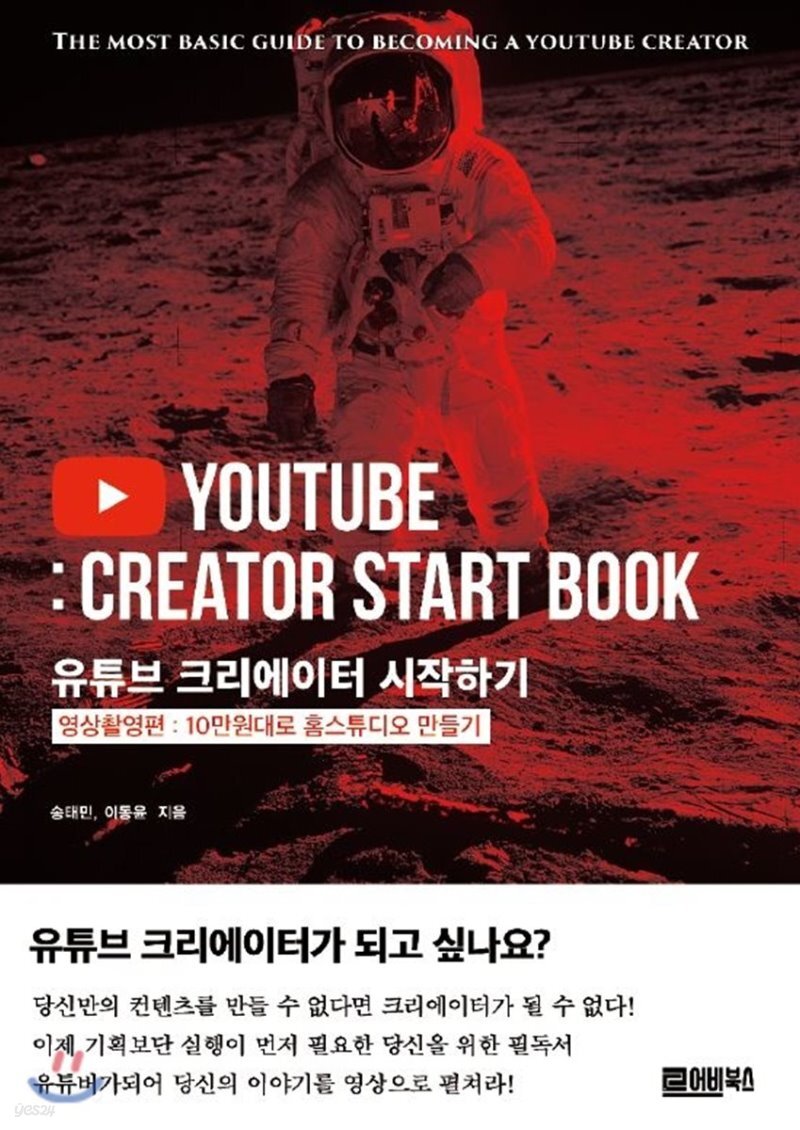  유튜브 크리에이터 시작하기:10만원대로 홈스튜디오 만들기 - YES24  유튜브 크리에이터 시작하기:10만원대로 홈스튜디오 만들기