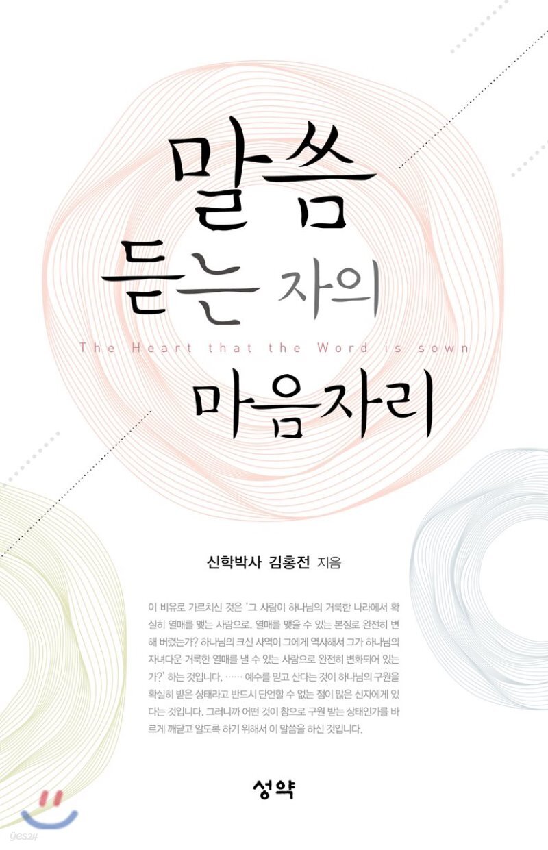  말씀 듣는 자의 마음자리 - YES24  말씀 듣는 자의 마음자리