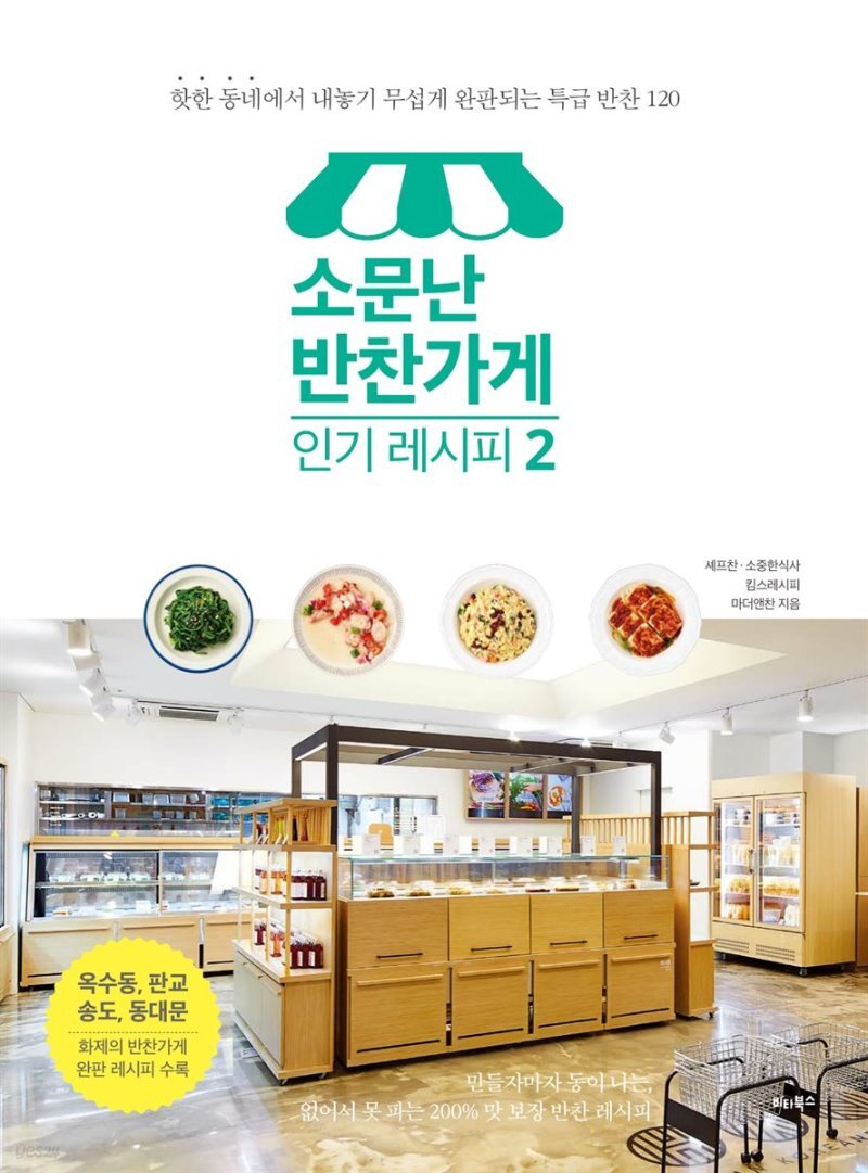  소문난 반찬가게 인기 레시피 2 - YES24  소문난 반찬가게 인기 레시피 2