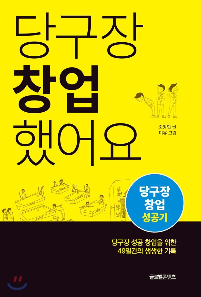  당구장 창업했어요 - YES24  당구장 창업했어요