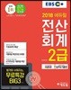 2018 EBS 에듀윌 전산회계 2급